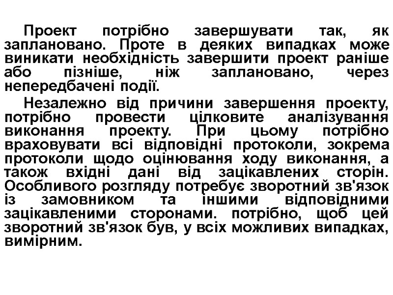 Проект потрібно завершувати так, як заплановано. Проте в деяких випадках може виникати необхідність завершити